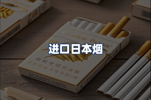 进口日本烟
